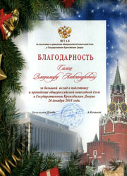 Благодарность от Управления делами Президента РФ